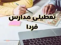 مدارس فردا شنبه ۱۱ اسفند ۱۴۰۳ تعطیل است؟ | تعطیلی مدارس فردا شنبه یازدهم اسفند ۱۴۰۳