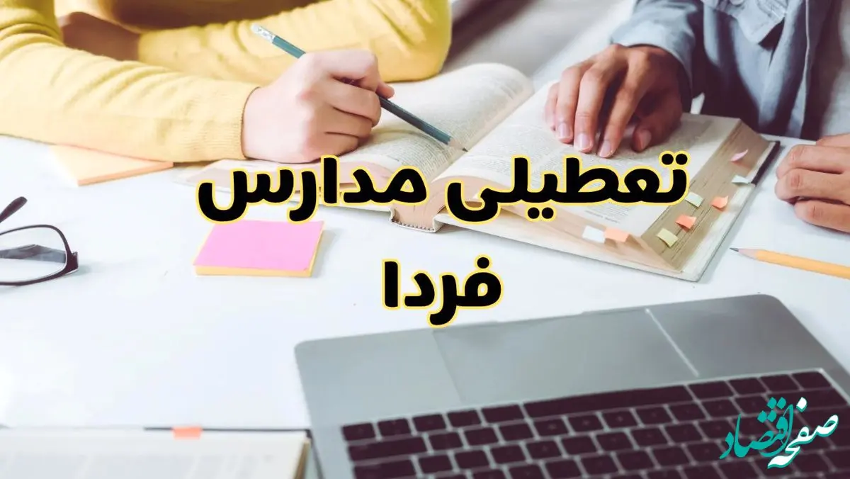 مدارس فردا شنبه ۱۱ اسفند ۱۴۰۳ تعطیل است؟ | تعطیلی مدارس فردا شنبه یازدهم اسفند ۱۴۰۳