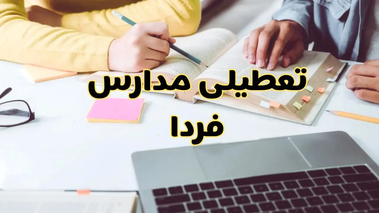 مدارس فردا شنبه ۱۱ اسفند ۱۴۰۳ تعطیل است؟ | تعطیلی مدارس فردا شنبه یازدهم اسفند ۱۴۰۳