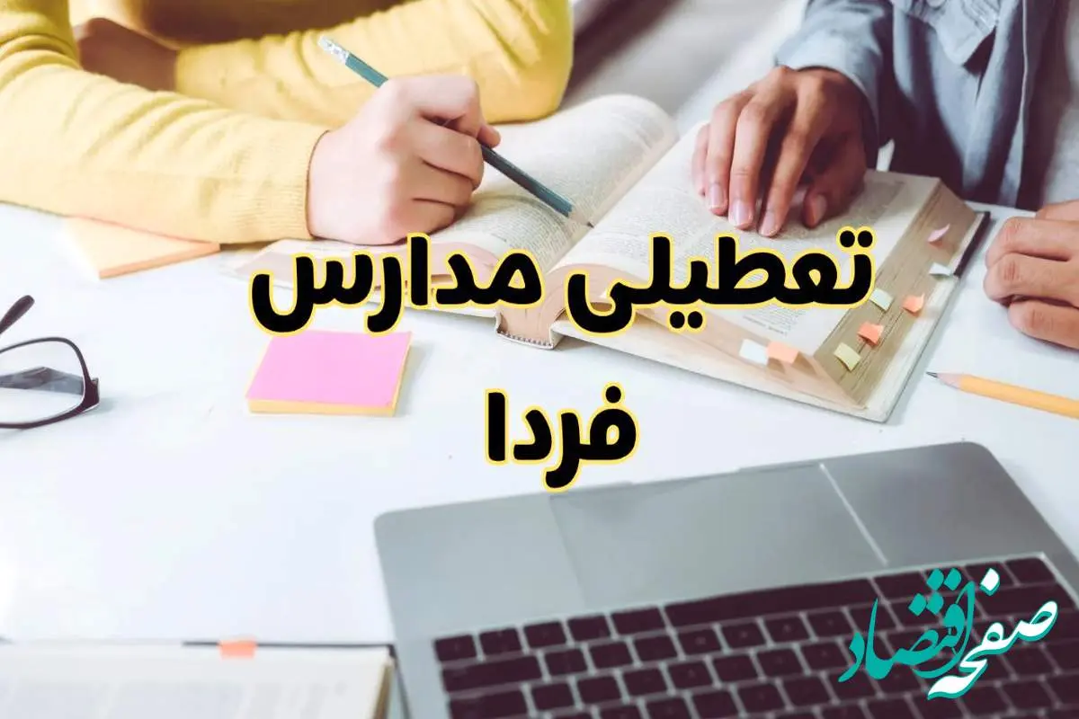 مدارس فردا شنبه ۱۱ اسفند ۱۴۰۳ تعطیل است؟ | تعطیلی مدارس فردا شنبه یازدهم اسفند ۱۴۰۳