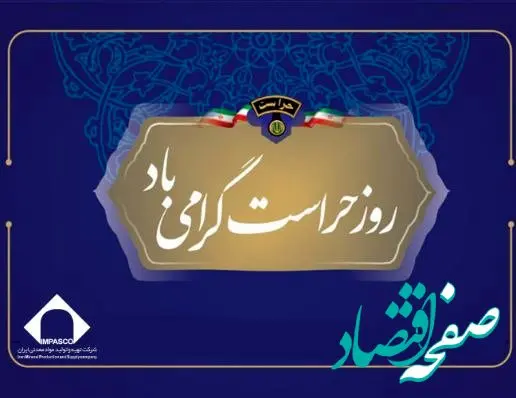 تکریم مجاهدان خاموش عرصه امنیت در شرکت تهیه و تولید مواد معدنی ایران