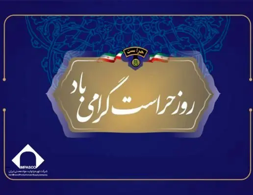 تکریم مجاهدان خاموش عرصه امنیت در شرکت تهیه و تولید مواد معدنی ایران