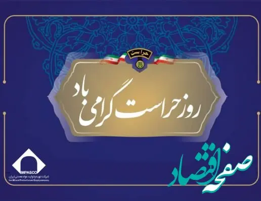 تکریم مجاهدان خاموش عرصه امنیت در شرکت تهیه و تولید مواد معدنی ایران