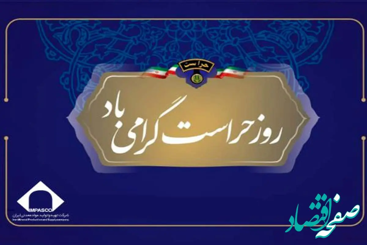 تکریم مجاهدان خاموش عرصه امنیت در شرکت تهیه و تولید مواد معدنی ایران