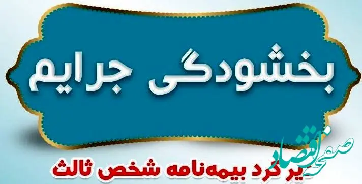 بخشودگی جرایم دیرکرد بیمه نامه‌های شخص ثالث
