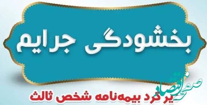 بخشودگی جرایم دیرکرد بیمه نامه‌های شخص ثالث