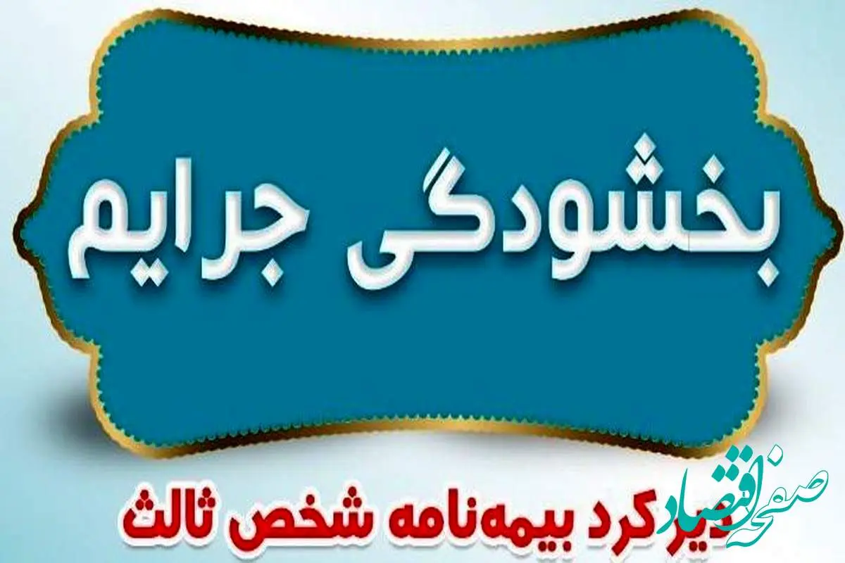 بخشودگی جرایم دیرکرد بیمه نامههای شخص ثالث