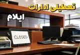 ادارات استان ایلام در روز دوشنبه ۲۶ خرداد ۱۴۰۴ تعطیل شد؟/ جزئیات کامل تعطیلی ادارات ایلام و سایر شهرهای این استان