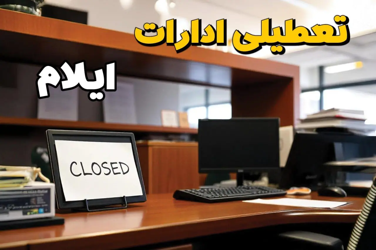 ادارات استان ایلام در روز دوشنبه ۲۶ خرداد ۱۴۰۴ تعطیل شد؟/ جزئیات کامل تعطیلی ادارات ایلام و سایر شهرهای این استان