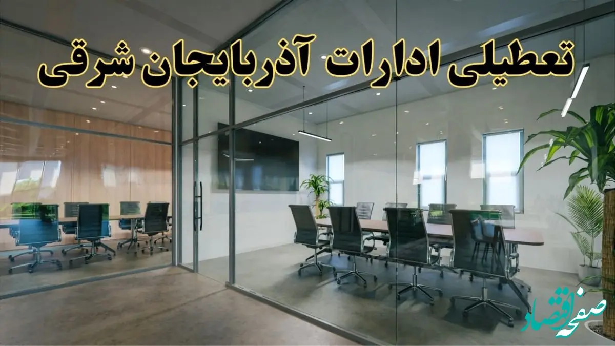 تعطیلی ادارات آذربایجان شرقی دوشنبه ۲۰ اسفند ۱۴۰۳ |  دوشنبه بیستم اسفند ادارات تبریز تعطیل است؟