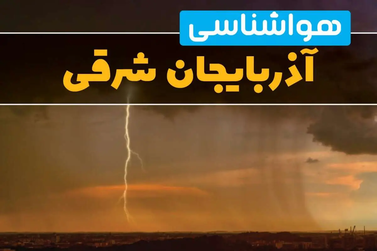 هواشناسی آذربایجان شرقی فردا سه شنبه ۶ خرداد ۱۴۰۴ + جزئیات وضعیت آب و هوا تبریز فردا سه شنبه ۶ خرداد