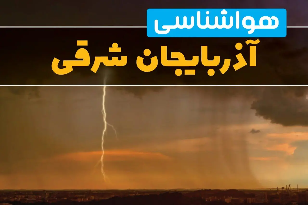 هواشناسی آذربایجان شرقی فردا سه شنبه ۶ خرداد ۱۴۰۴ + جزئیات وضعیت آب و هوا تبریز فردا سه شنبه ۶ خرداد