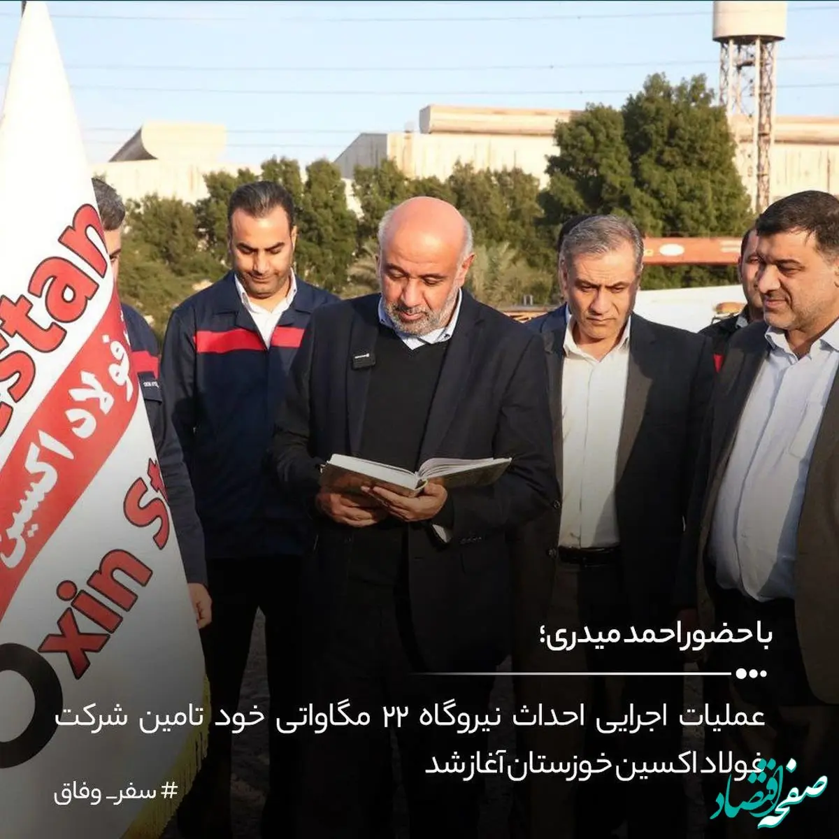 از اهمیت حضور وزیر کار در فولاد اکسین خوزستان و تأکید بر نقش استراتژیک این شرکت در حل مسائل انرژی و تولید ملی تا فولاد اکسین؛پایداری،پیشرفت و آینده‌ای روشن برای ایران