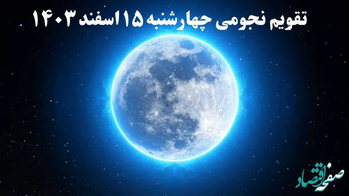 تقویم نجومی همسران چهارشنبه ۱۵ اسفند ۱۴۰۳ / ساعات سعد و نحس چهارشنبه ۱۵ اسفند ۱۴۰۳