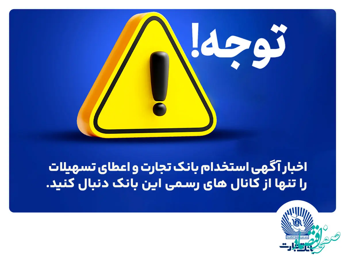 اخباری همچون آگهی استخدام بانک تجارت و اعطای تسهیلات را تنها از کانال های رسمی بانک دنبال کنید