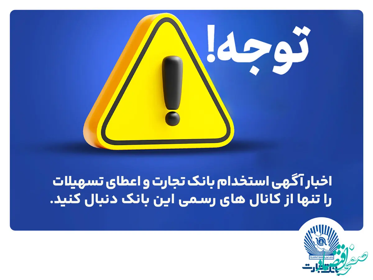 اخباری همچون آگهی استخدام بانک تجارت و اعطای تسهیلات را تنها از کانال های رسمی بانک دنبال کنید