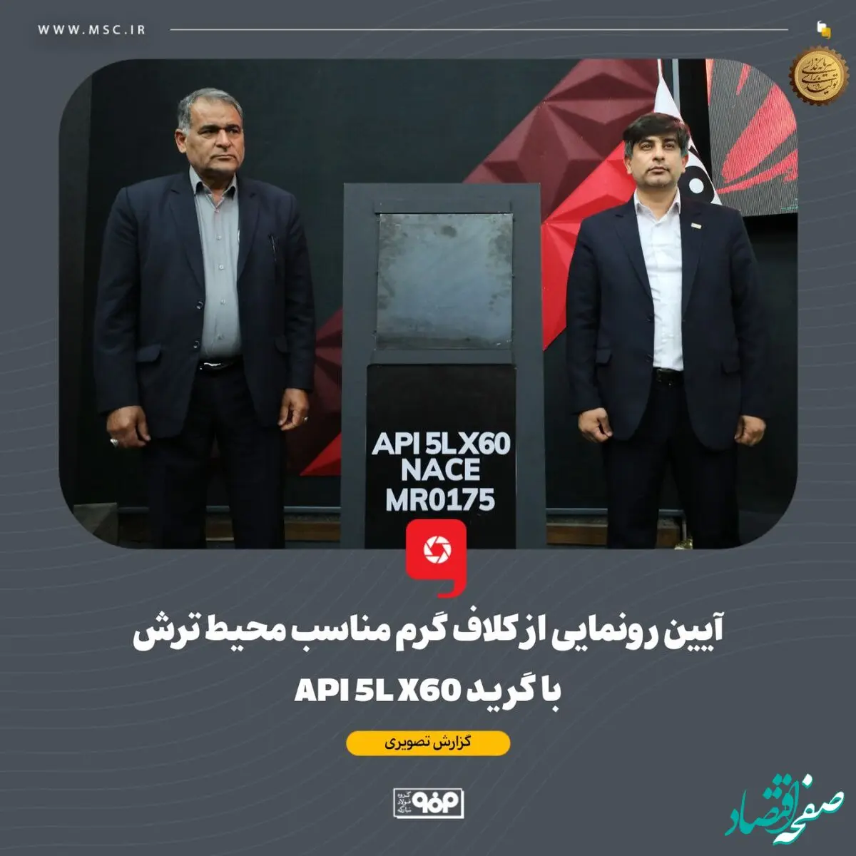 آیین رونمایی از کلاف گرم مناسب محیط ترش با گرید API 5L X60