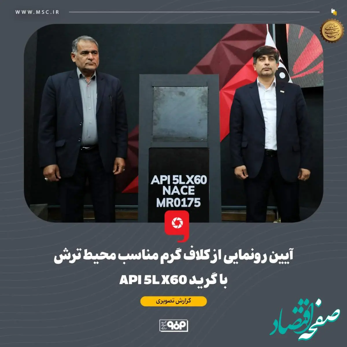 آیین رونمایی از کلاف گرم مناسب محیط ترش با گرید API 5L X60