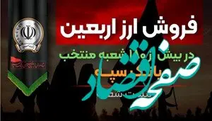 فروش ارز اربعین در بیش از 180 شعبه منتخب بانک سپه + لیست شعب