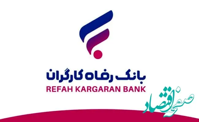 فوری؛ وام یک میلیاردی بانک رفاه + جزئیات
