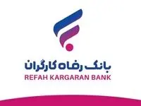 فوری؛ وام یک میلیاردی بانک رفاه + جزئیات