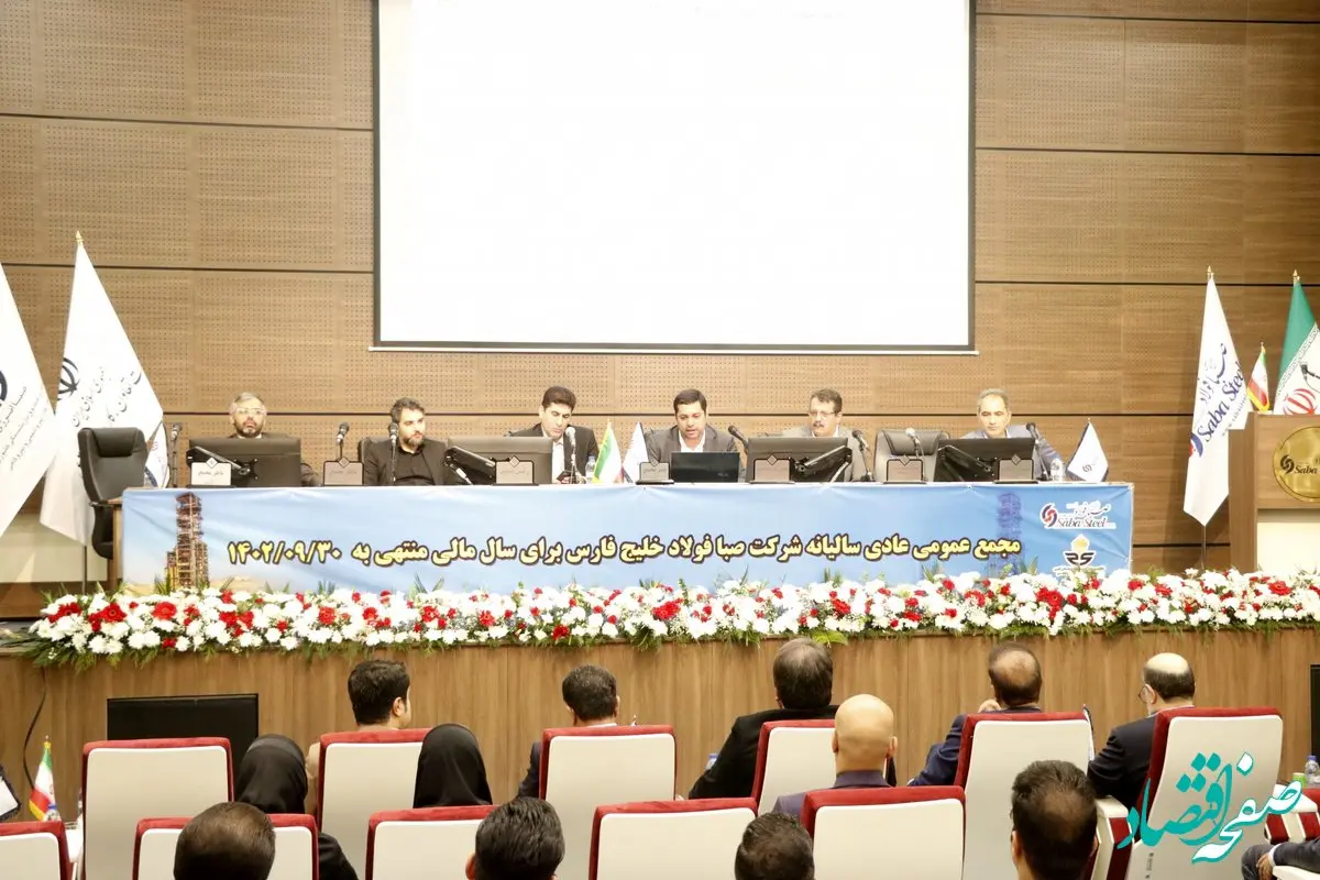  برگزاری مجمع عمومی عادی سالیانه شرکت صبا فولاد خلیج فارس