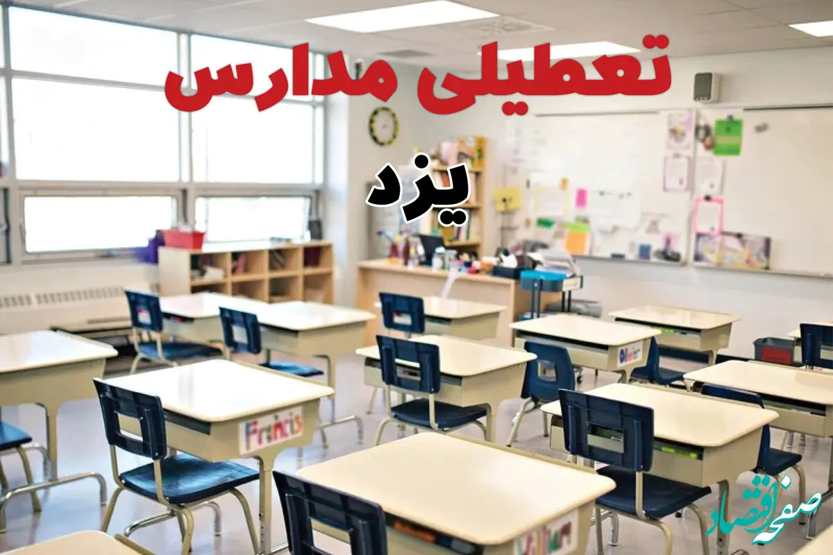 خبر فوری تعطیلی مدارس یزد فردا چهارشنبه ۱۰ اردیبهشت ۱۴۰۴ | جزئیات تعطیلی مدارس یزد و دیگر شهرهای یزد فردا چهارشنبه ۱۰ اردیبهشت ۱۴۰۴