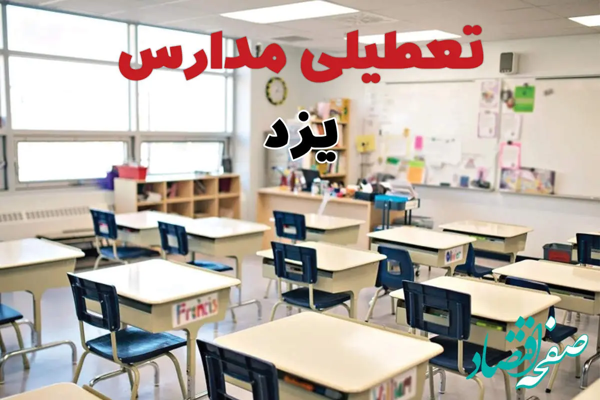 خبر فوری تعطیلی مدارس یزد فردا چهارشنبه ۱۰ اردیبهشت ۱۴۰۴ | جزئیات تعطیلی مدارس یزد و دیگر شهرهای یزد فردا چهارشنبه ۱۰ اردیبهشت ۱۴۰۴