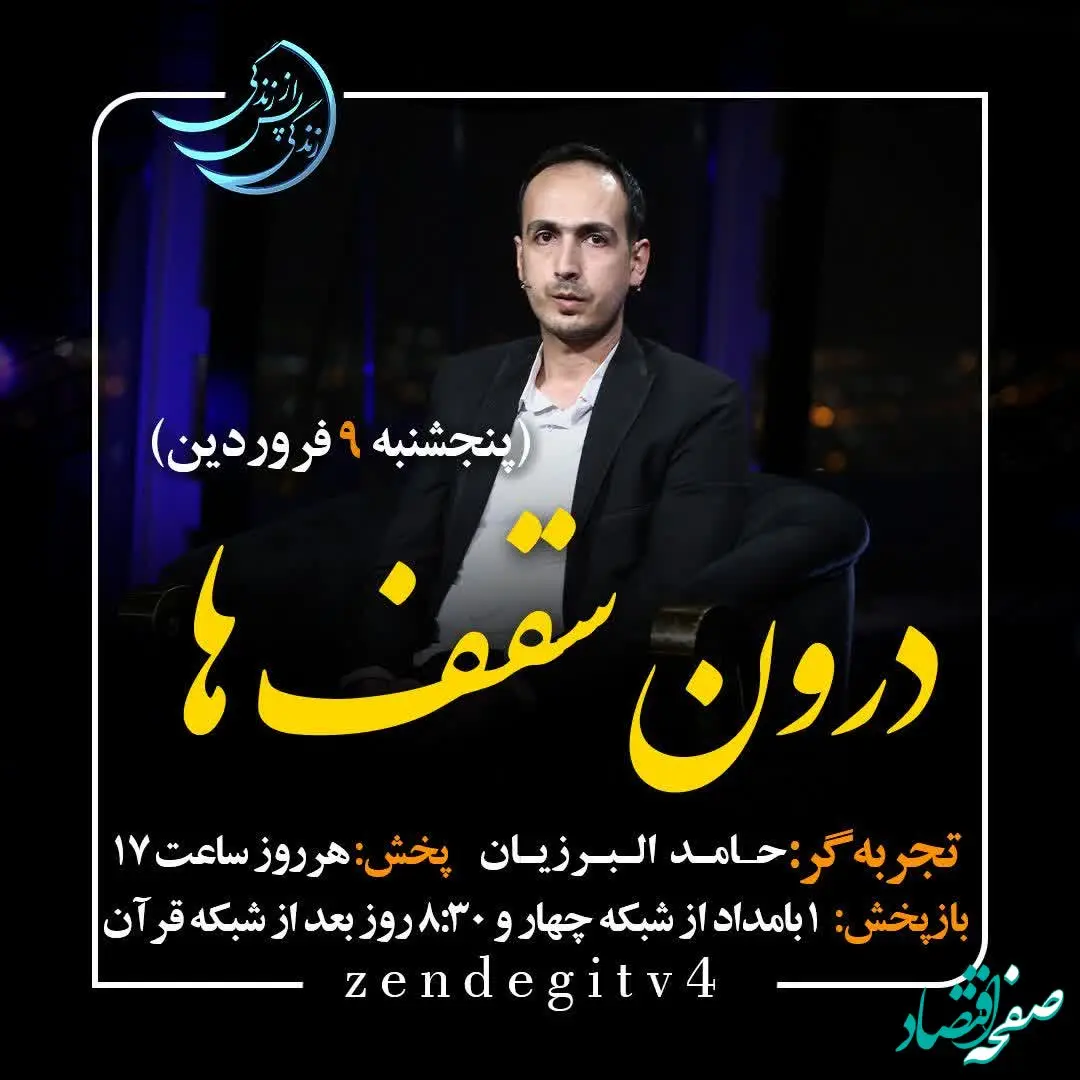 دانلود قسمت هجدهم برنامه زندگی پس از زندگی پنجشنبه 9 فروردین 1403 / مهمان برنامه حامد البرزیان