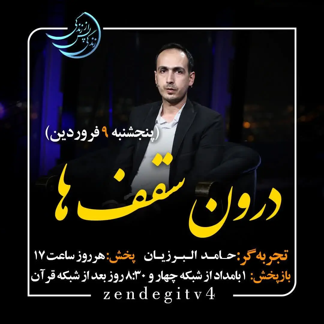 دانلود قسمت هجدهم برنامه زندگی پس از زندگی پنجشنبه 9 فروردین 1403 / مهمان برنامه حامد البرزیان