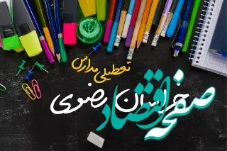 مدارس خراسان رضوی دوشنبه ۲۴ دی ماه ۱۴۰۳ تعطیل است؟ | تعطیلی مدارس مشهد دوشنبه بیست‌وچهارم دی ۱۴۰۳