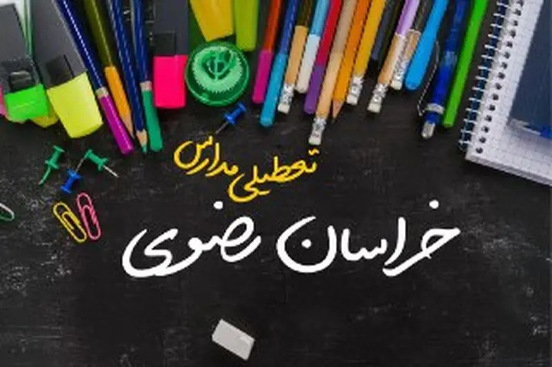 تعطیلی مدارس خراسان رضوی فردا دوشنبه 24 دی 1403