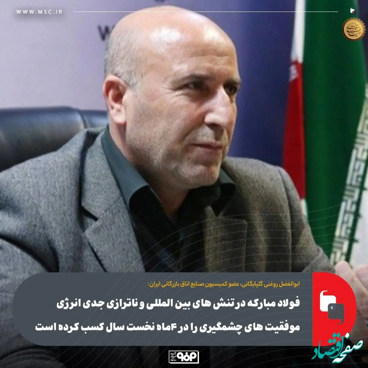 فولاد مبارکه در تنش های بین المللی و ناترازی جدی انرژی موفقیت های چشمگیری را در ۴ماه نخست سال کسب کرده است