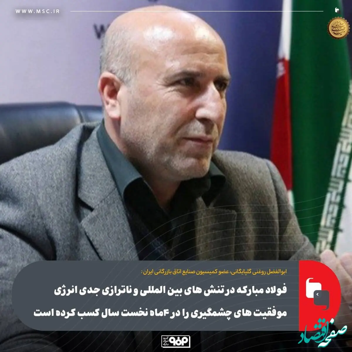 فولاد مبارکه در تنش های بین المللی و ناترازی جدی انرژی موفقیت های چشمگیری را در ۴ماه نخست سال کسب کرده است