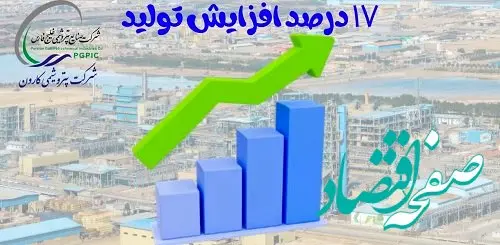 صدیقی زاده اعلام کرد: رشد ۱۷درصدی تولید در پتروشیمی کارون