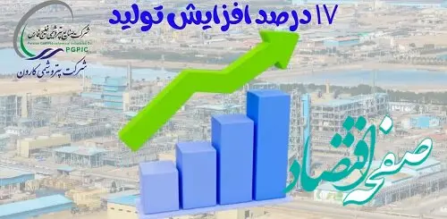 صدیقی زاده اعلام کرد: رشد ۱۷درصدی تولید در پتروشیمی کارون