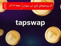 کد ویدئوهای امروز بازی تپ سواپ جمعه ۱۶ آذر ۱۴۰۳