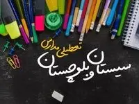 مدارس چهارمحال و بختیاری دوشنبه ۲۴ دی ماه ۱۴۰۳ تعطیل است؟ | تعطیلی مدارس شهرکرد دوشنبه بیست‌وچهارم دی ۱۴۰۳