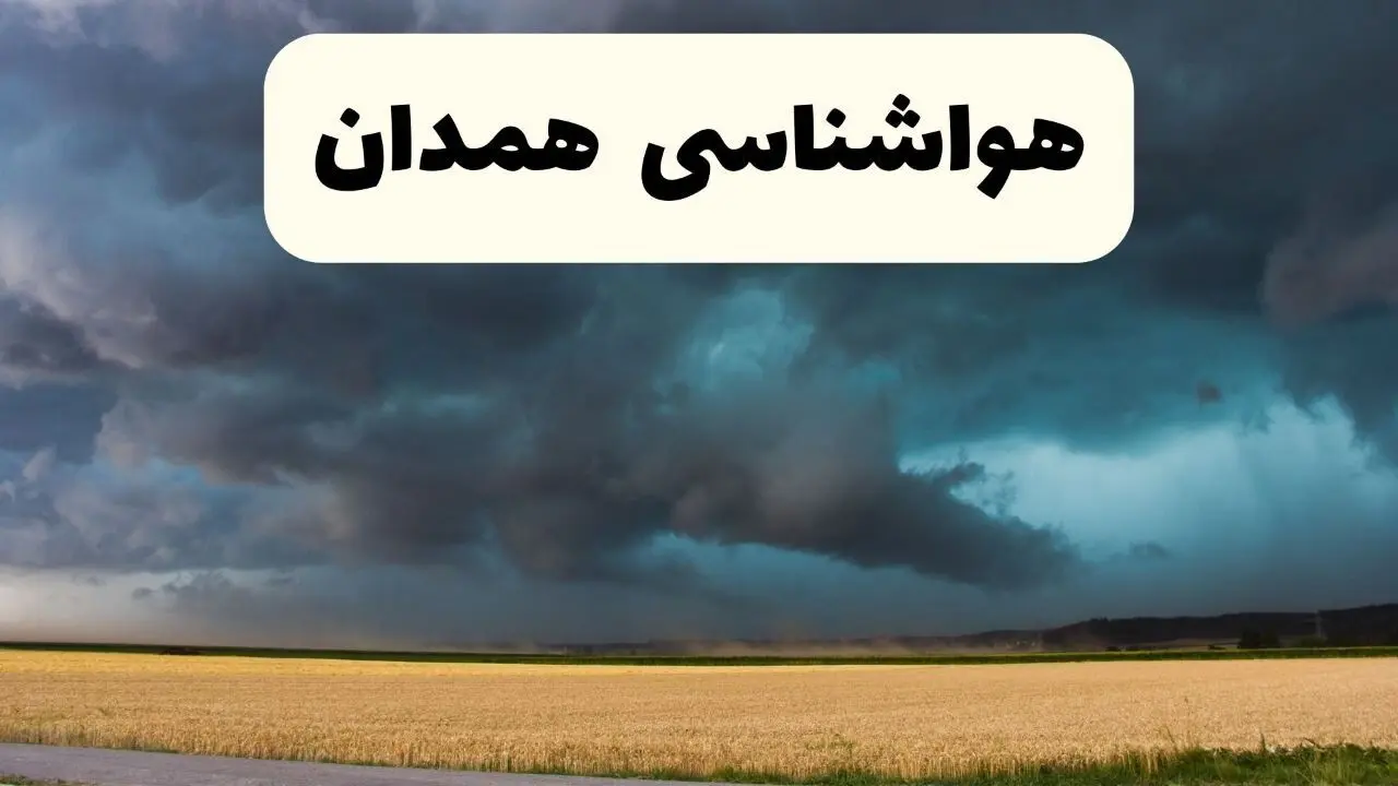 پیش بینی وضعیت آب و هوا همدان فردا شنبه ۲۵ بهمن ۱۴۰۴ + هواشناسی همدان فردا بیست و پنجم بهمن
