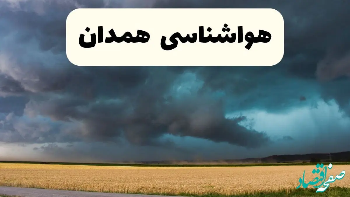 پیش بینی وضعیت آب و هوا همدان فردا چهارشنبه ۲۴ اردیبهشت ۱۴۰۴ | هواشناسی همدان در ۲۴ ساعت آینده اعلام شد