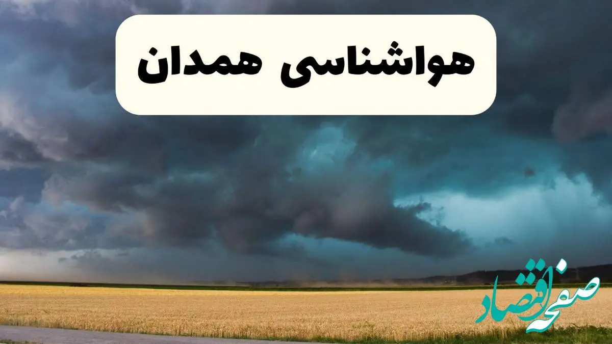 خبر فوری هواشناسی همدان فردا ۱۹ اردیبهشت ۱۴۰۴ اعلام شد | پیش بینی وضعیت آب و هوا همدان فردا جمعه ۱۹ اردیبهشت / افزایش دما