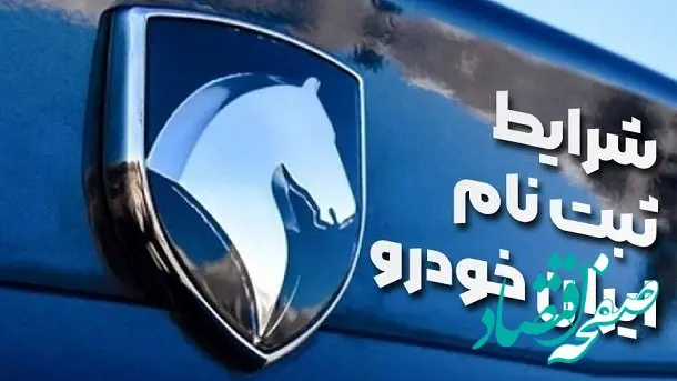 شرایط واریز وجه برای طرح خودرو فرسوده ایران خودرو چیست؟
