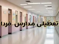 خبر فوری تعطیلی مدارس چهارشنبه ۲۴ بهمن ۱۴۰۳ | مدارس چهارشنبه ۲۴ بهمن ۱۴۰۳ تعطیل است؟