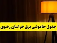جدول خاموشی برق خراسان رضوی و مشهد فردا دوشنبه ۲۲ اردیبهشت ۱۴۰۴ | ساعت قطعی برق شهرستان‌ های استان خراسان رضوی دوشنبه بیست و دوم اردیبهشت ۱۴۰۴ + برنامه قطع برق خراسان رضوی