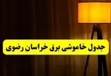 جدول خاموشی برق خراسان رضوی و مشهد فردا دوشنبه ۲۲ اردیبهشت ۱۴۰۴ | ساعت قطعی برق شهرستان‌ های استان خراسان رضوی دوشنبه بیست و دوم اردیبهشت ۱۴۰۴ + برنامه قطع برق خراسان رضوی