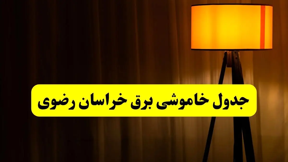 جدول خاموشی برق خراسان رضوی و مشهد فردا دوشنبه ۲۲ اردیبهشت ۱۴۰۴ | ساعت قطعی برق شهرستان‌ های استان خراسان رضوی دوشنبه بیست و دوم اردیبهشت ۱۴۰۴ + برنامه قطع برق خراسان رضوی