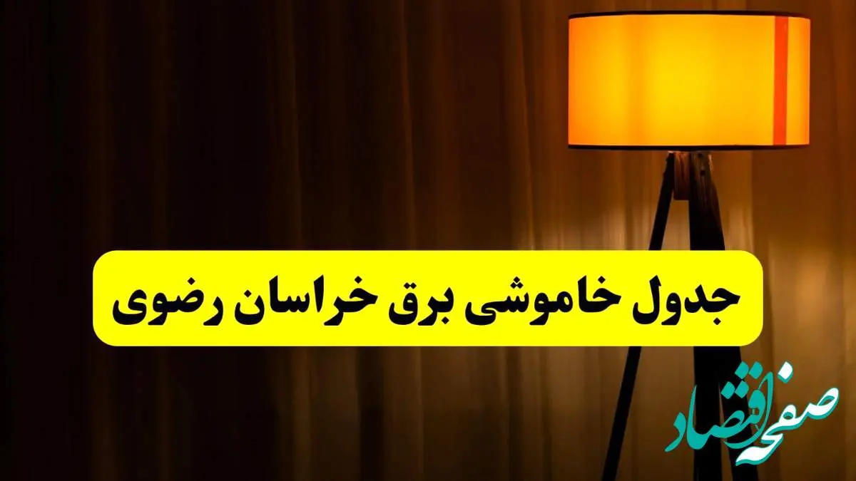 جدول خاموشی برق خراسان رضوی و مشهد فردا دوشنبه ۲۲ اردیبهشت ۱۴۰۴ | ساعت قطعی برق شهرستان های استان خراسان رضوی دوشنبه بیست و دوم اردیبهشت ۱۴۰۴ + برنامه قطع برق خراسان رضوی