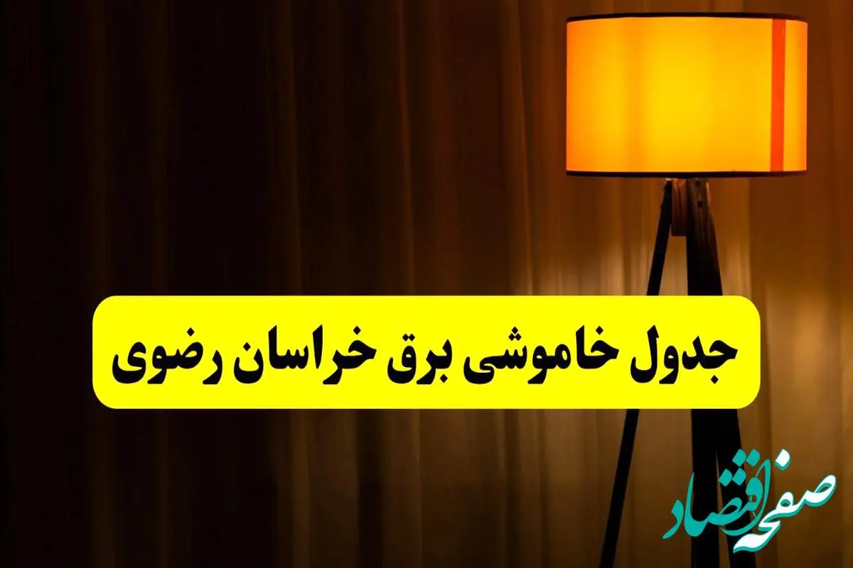 جدول خاموشی برق خراسان رضوی و مشهد فردا دوشنبه ۲۲ اردیبهشت ۱۴۰۴ | ساعت قطعی برق شهرستان های استان خراسان رضوی دوشنبه بیست و دوم اردیبهشت ۱۴۰۴ + برنامه قطع برق خراسان رضوی