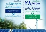 حمایت ۲۸٫۰۰۰ میلیارد ریالی بانک رفاه کارگران از توسعه انرژی‌‌های تجدیدپذیر در سال جاری