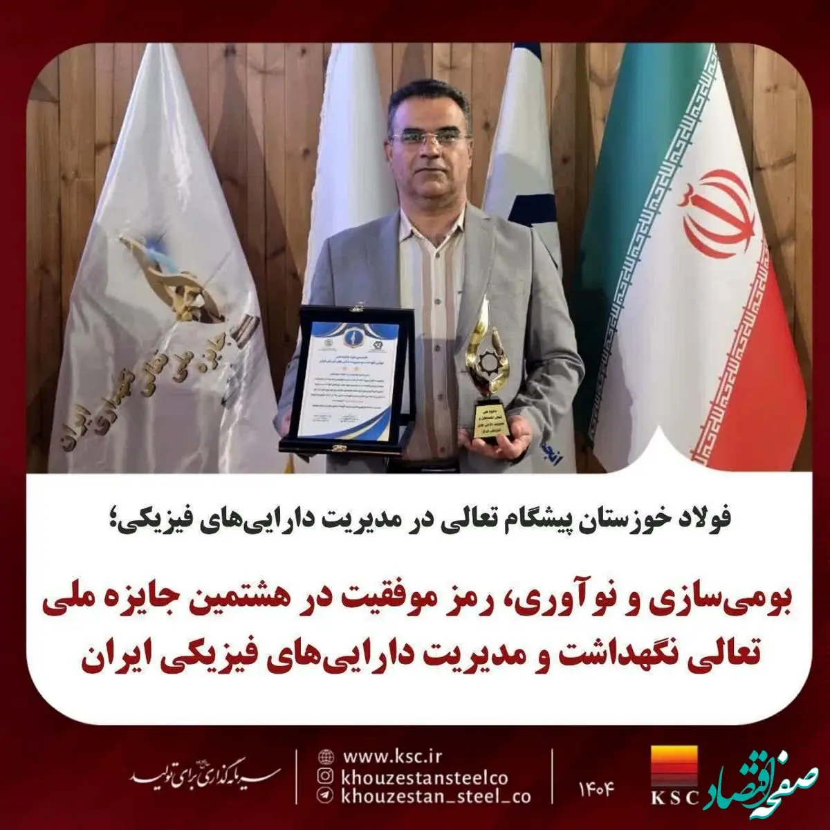 بومی‌سازی و نوآوری، رمز موفقیت در هشتمین جایزه ملی تعالی نگهداشت و مدیریت دارایی‌های فیزیکی ایران